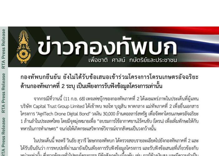 กองทัพบกยืนยัน ยังไม่ได้รับข้อเสนอเข้าร่วมโครงการโดรนเกษตรอัจฉริยะ ด้านกองทัพภาคที่ 2 ระบุ เป็นเพียงการรับฟังข้อมูลโครงการเท่านั้น