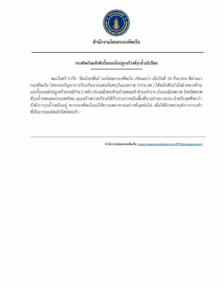 พลเรือตรี ปารัช รัตนไชยพันธ์ รองโฆษกกองทัพเรือ