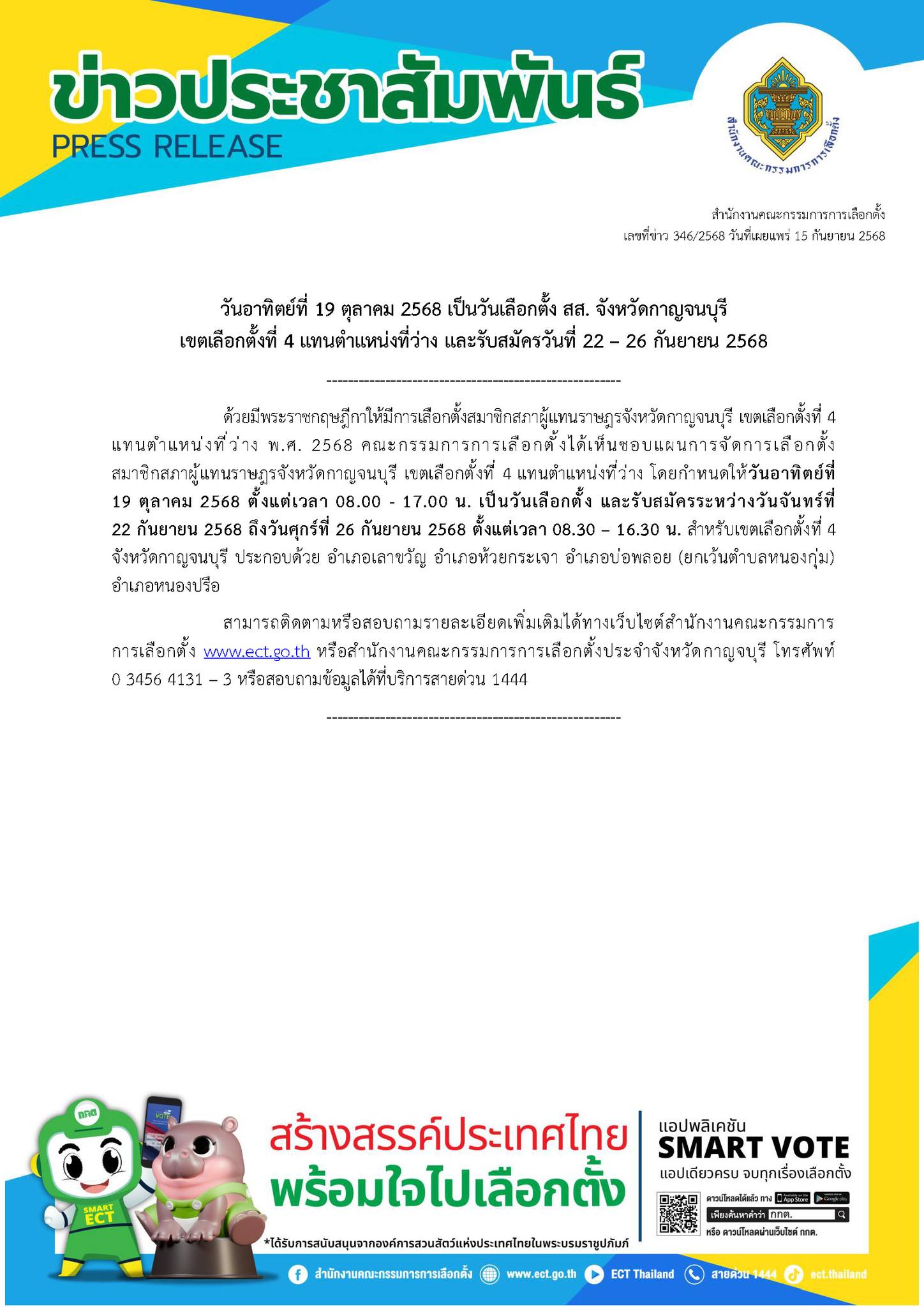 กกต เลือกตั้ง สส กาญจนบุรี เขต 4