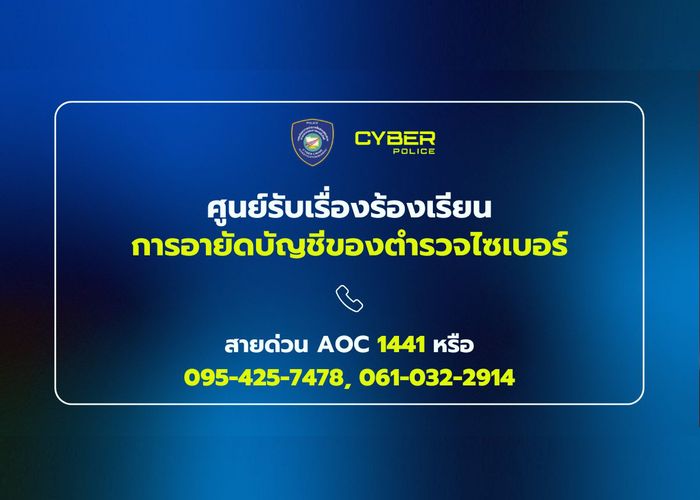 ตำรวจไซเบอร์ยกระดับศูนย์รับเรื่องร้องเรียนอายัดบัญชี เพิ่มช่องทางโทรปลดอายัดบัญชี พร้อมปรับแนวทางอายัดบัญชี