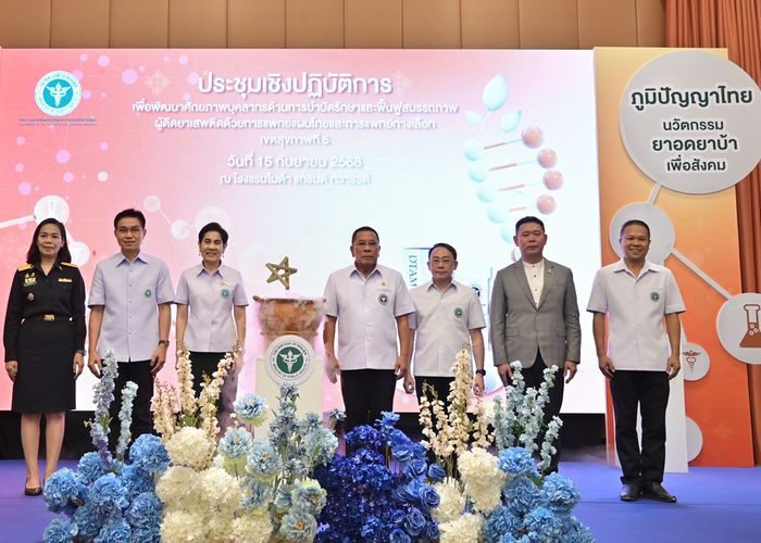 สธ.เสริมศักยภาพบุคลากรสาธารณสุข ใช้ศาสตร์แผนไทย–ทางเลือก บำบัดผู้ติดยาเสพติด นำร่องเขตสุขภาพที่ 5