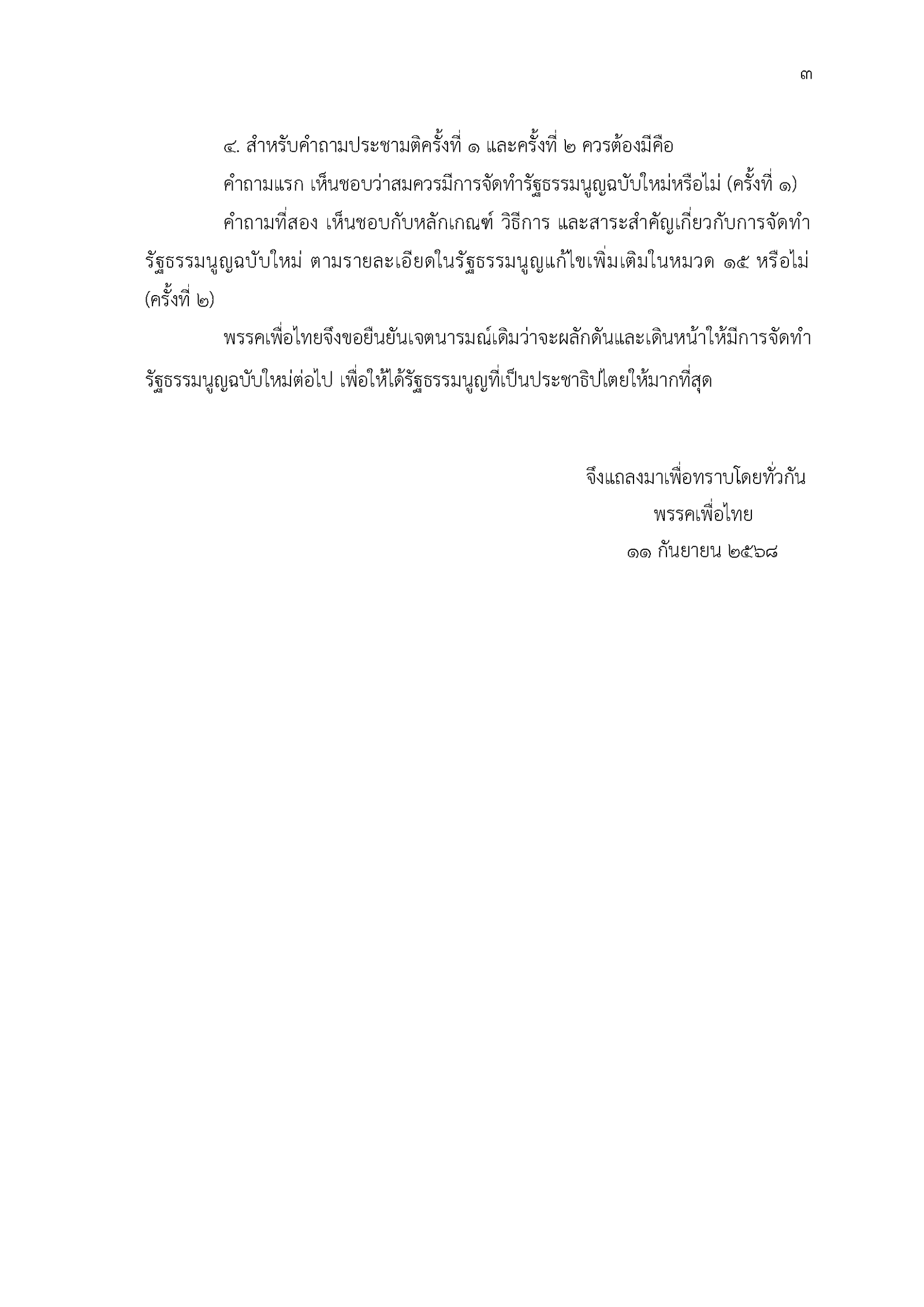 แถลงการณ์พรรคเพื่อไทย เรื่อง แนวทางจัดทำร_Page_3.png