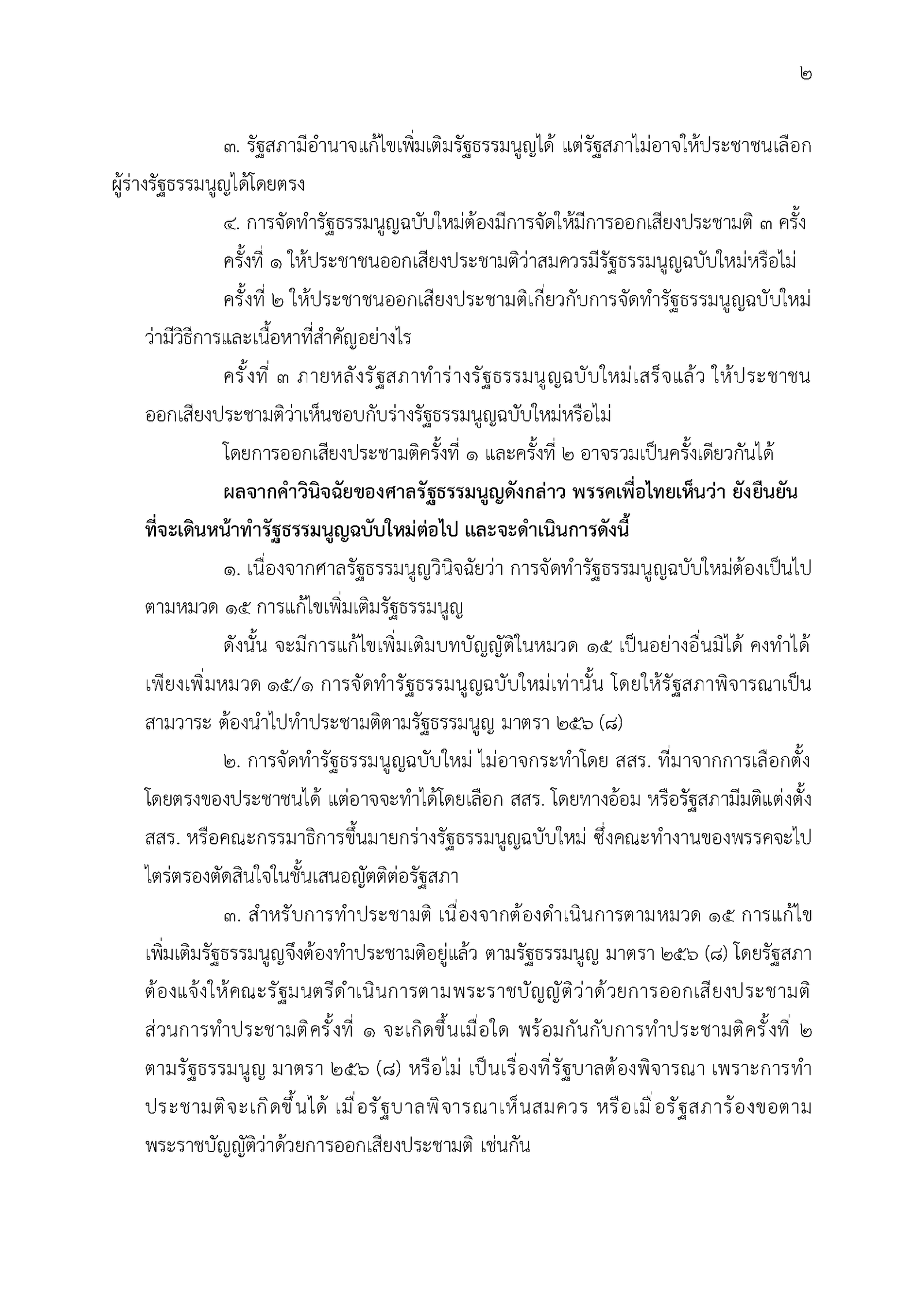 แถลงการณ์พรรคเพื่อไทย เรื่อง แนวทางจัดทำร_Page_2.png