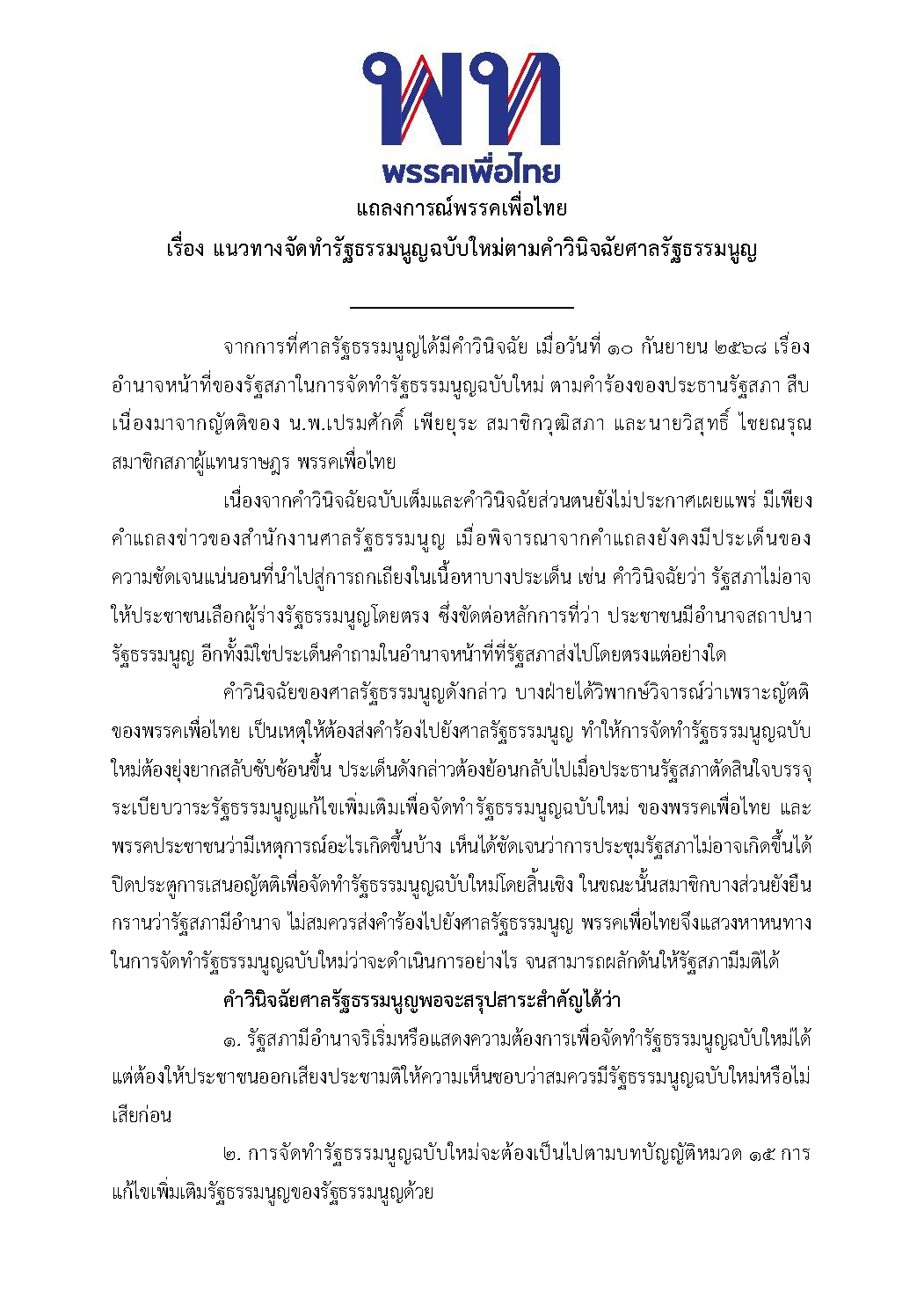 แถลงการณ์พรรคเพื่อไทย เรื่อง แนวทางจัดทำร_Page_1.png