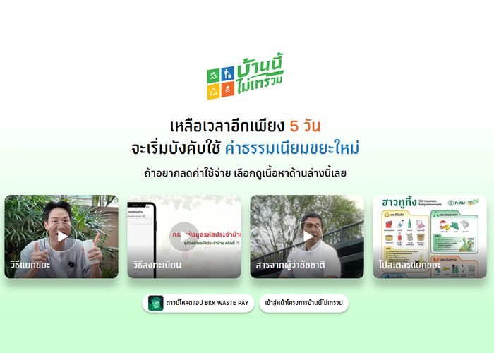อีก 5 วัน กทม. จะปรับค่าธรรมเนียมขยะอัตราใหม่ เริ่มตุลาคมนี้ แยกขยะรับสิทธิลดค่าธรรมเนียม