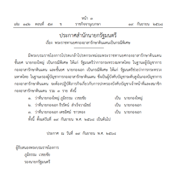 พระราชทานยศกองอาสารักษาดินแดนเป็นกรณีพิเศษ
