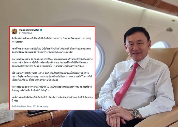 อดีตนายกฯทักษิณ บินสิงคโปร์ตรวจสุขภาพ เผยกลับไทยไม่เกิน 8 ก.ย. และจะไปศาลด้วยตัวเอง 9 ก.ย. 2568