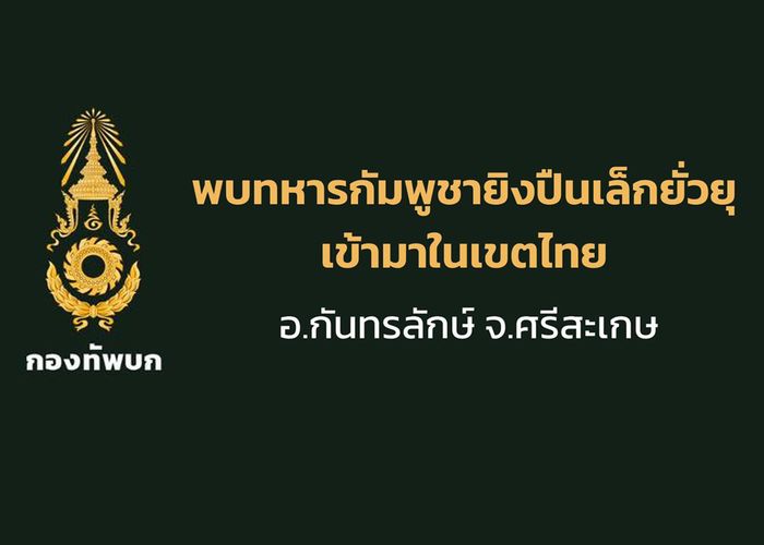 กองทัพภาคที่ 2 ตรวจพบทหารกัมพูชายิงปืนเล็กยั่วยุเข้ามาในพื้นที่ภูผี จ.ศรีสะเกษ ของไทย