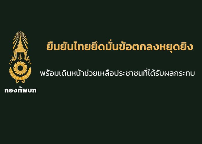 ทบ.โต้กัมพูชา ยืนยันไทยยึดมั่นข้อตกลงหยุดยิง พร้อมเดินหน้าช่วยเหลือประชาชนที่ได้รับผลกระทบจากอาวุธของกัมพูชา