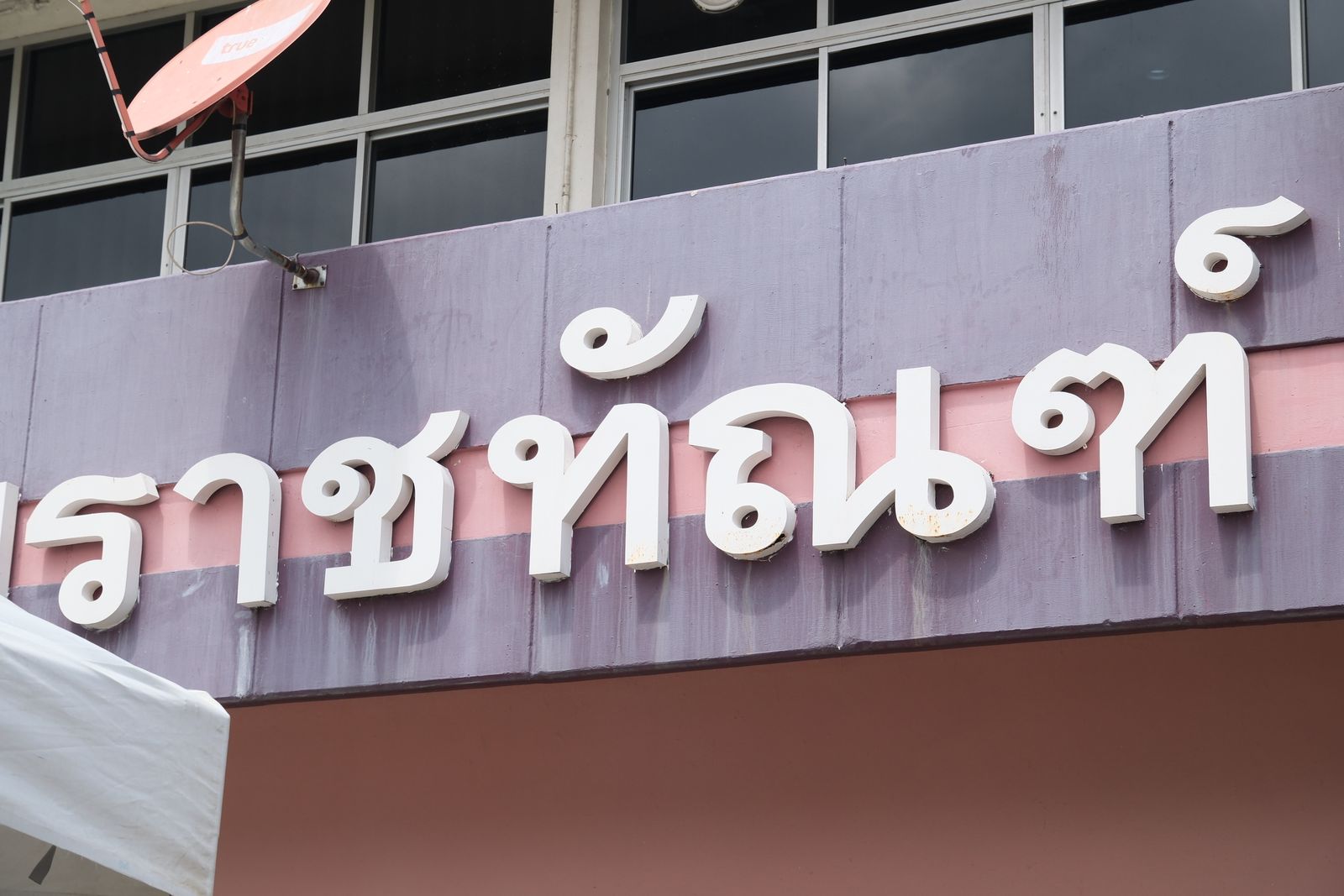 ันตำรวจเอก ทวี สอดส่อง รัฐมนตรีว่าการกระทรวงยุติธรรม