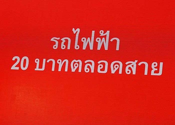 สภาผู้บริโภค ยื่น 4 ข้อเสนอถึงรัฐบาล คงนโยบายรถไฟฟ้า 20 บาท จัดทำตั๋วร่วมในราคาที่เหมาะสม