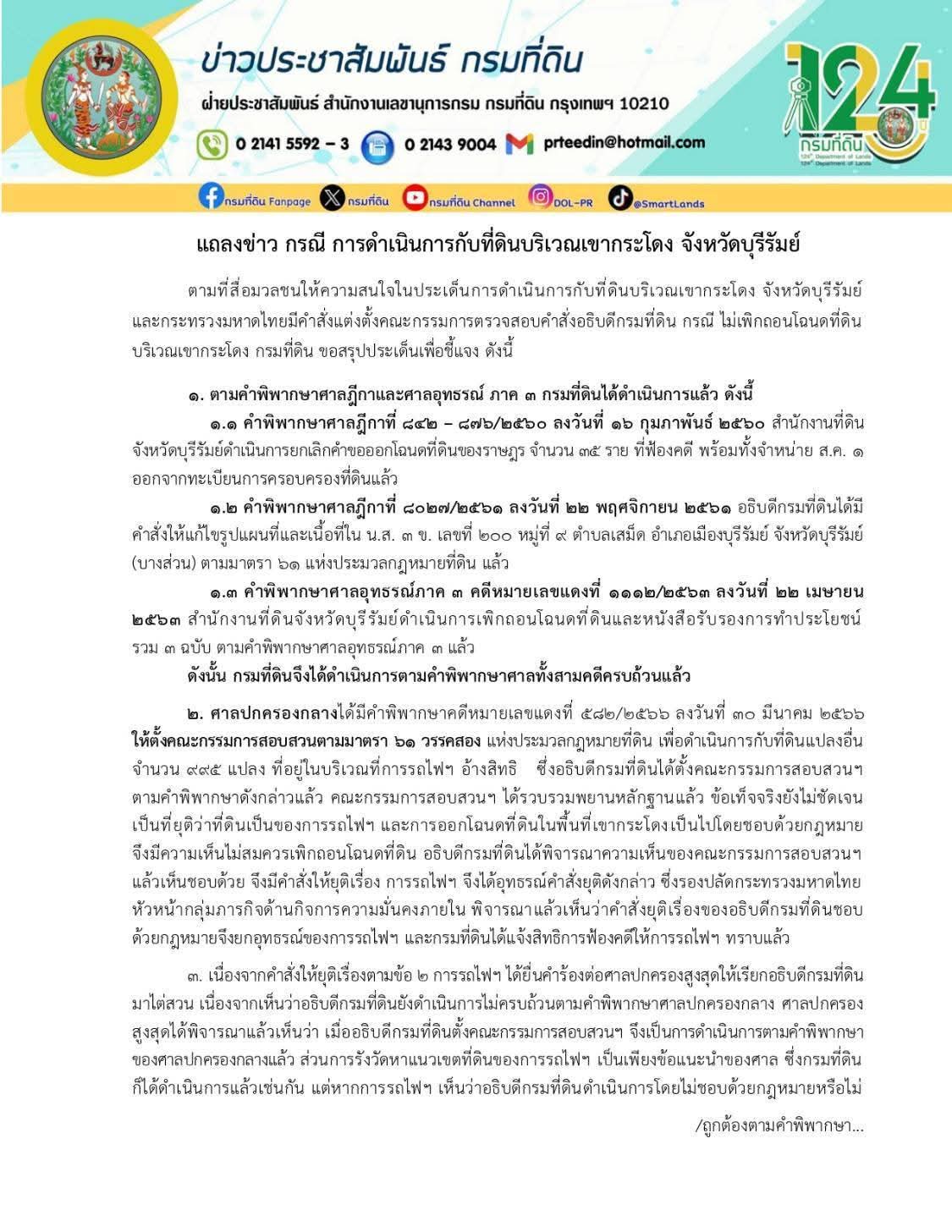 มหาดไทย แถลง การดำเนินการกับที่ดินบริเวณเขากระโดง จังหวัดบุรีรัมย์
