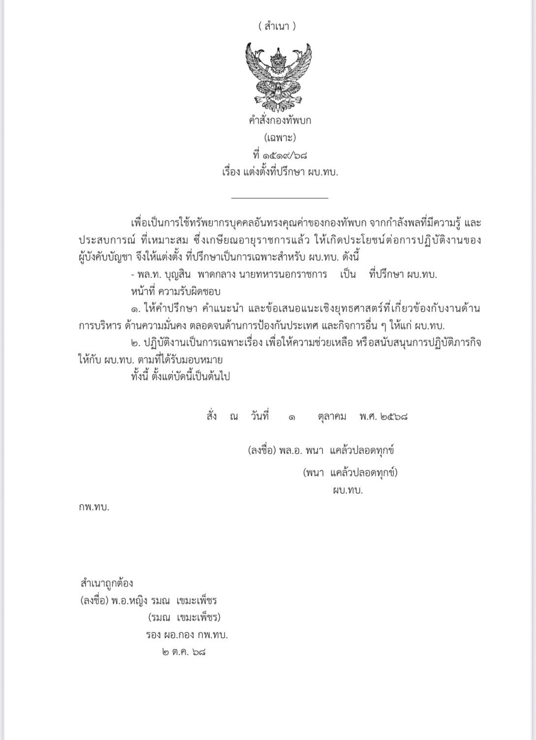 แต่งตั้ง บุญสิน