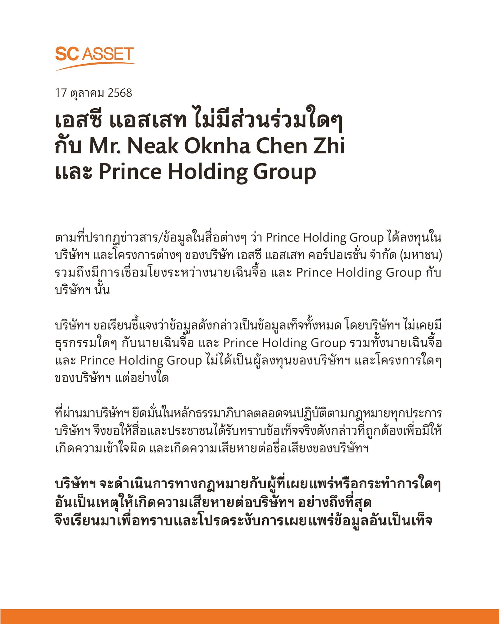 บริษัท เอสซี แอสเสท คอร์ปอเรชั่น จำกัด (มหาชน) ชี้แจงข้อเท็จจริง