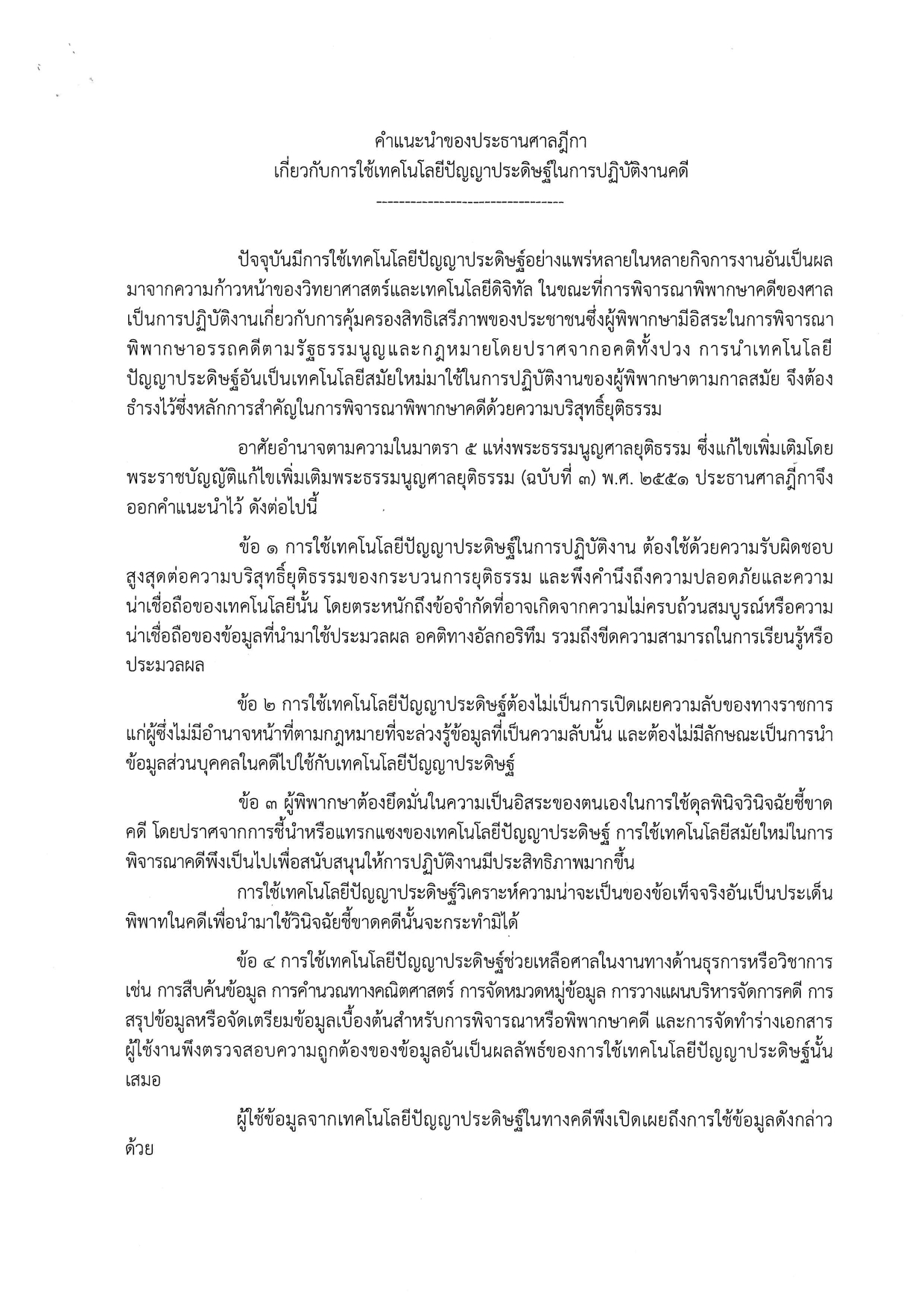 คำแนะนำของประธานศาลฎีกาเกี่ยวกับการใช้_page-0001.jpg