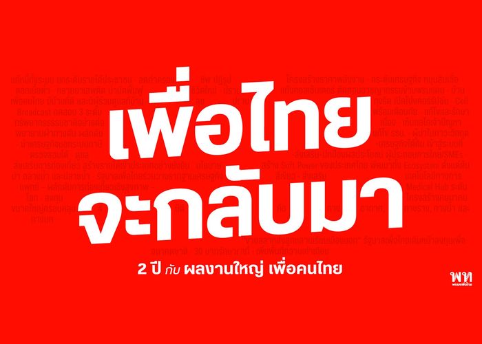 เพื่อไทยจะกลับมา : 2 ปี กับผลงานใหญ่ เพื่อคนไทย