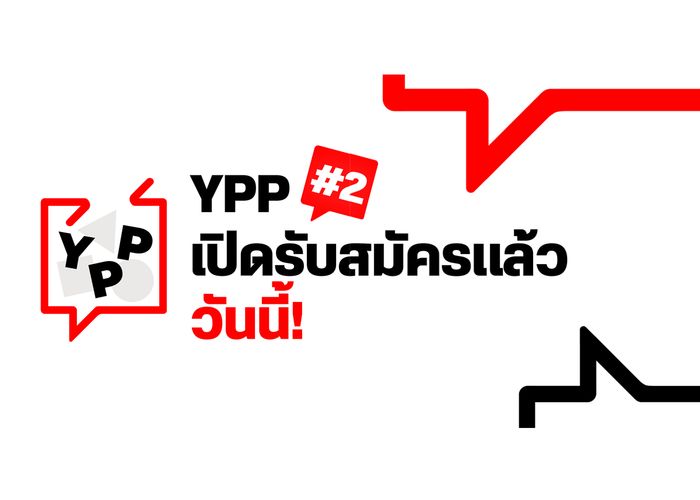 'นำเสนอฝัน ที่ทำให้เป็นจริงได้' กับพรรคเพื่อไทย Young Professionals Program (YPP) #2 เปิดรับสมัครทั่วประเทศ!