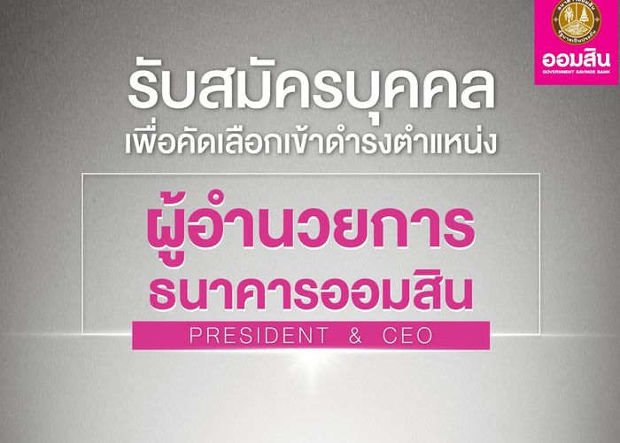 ธนาคารออมสิน เปิดสรรหาผู้อำนวยการธนาคารออมสิน คนที่ 18