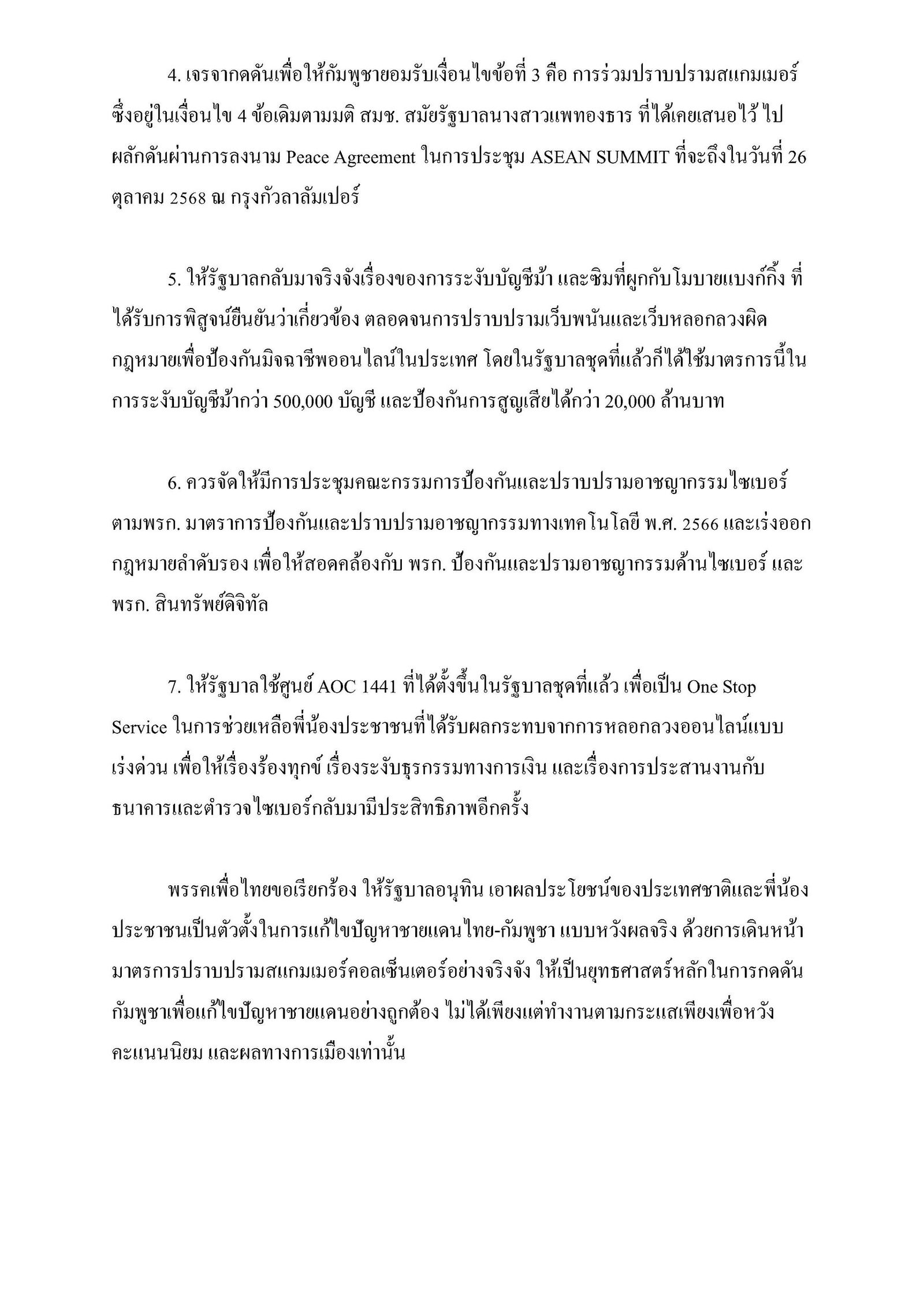 แถลงการณ์พรรคเพื่อไทยปราบแก๊งคอลเซ็นเตอร์