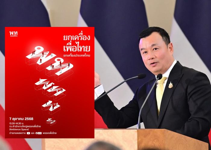 7 ตุลาคมนี้ 13:30 น. พรรคเพื่อไทยเปิดบ้าน จัดกิจกรรม ‘ยกเครื่องเพื่อไทย ยกเครื่องประเทศไทย’