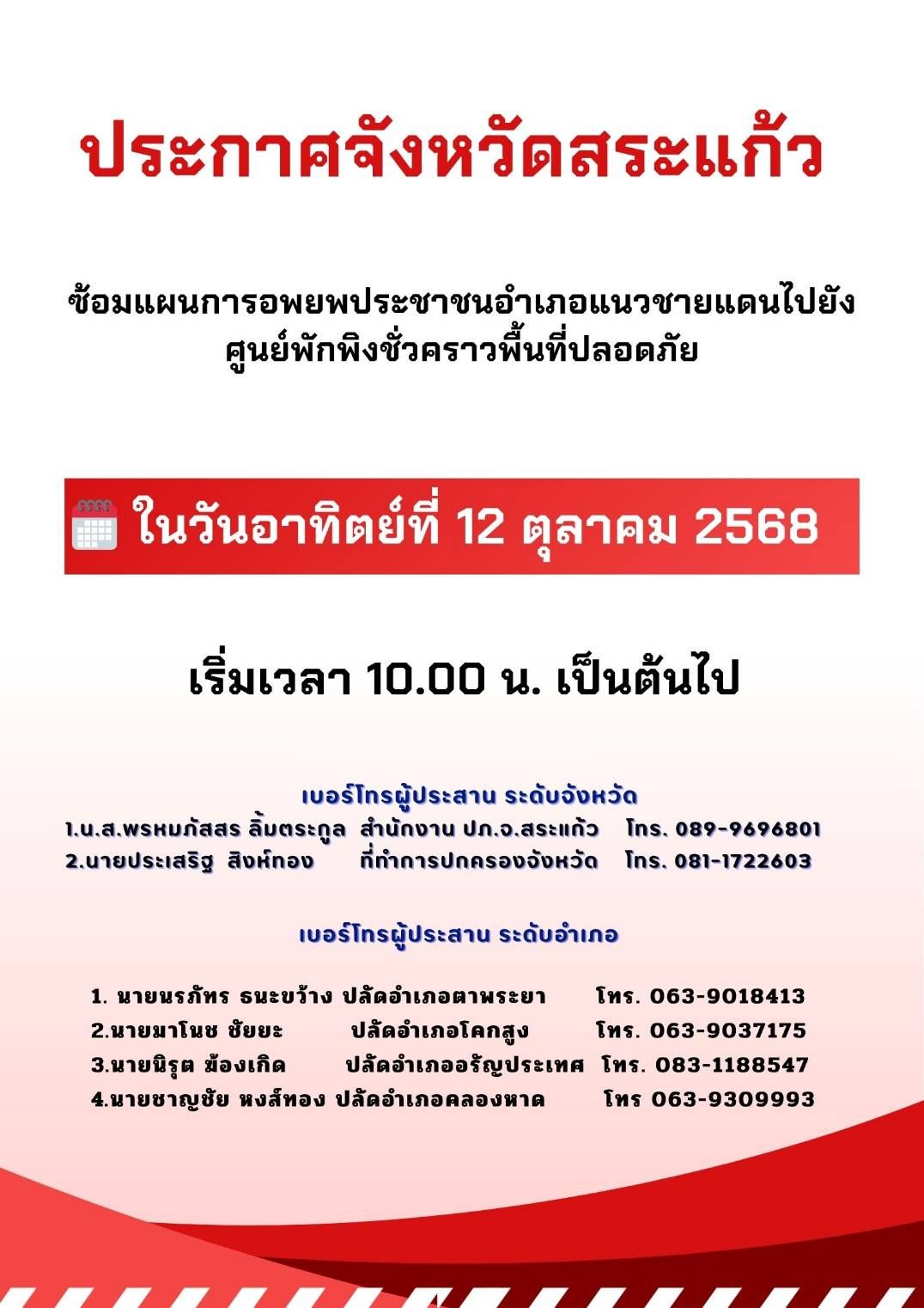 จังหวัดสระแก้วประกาศซ้อมแผนอพยพประชาชนชายแดนไปยังศูนย์พักพิงชั่วคราว