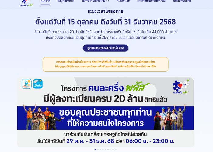 สำนักงานเศรษฐกิจการคลัง สรุป วันแรกของการลงทะเบียนโครงการคนละครึ่ง พลัส สำหรับประชาชนครบแล้ว