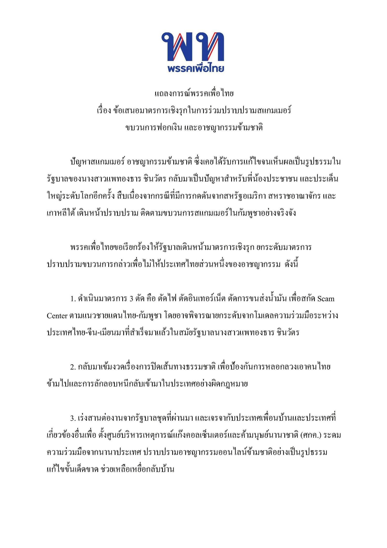 แถลงการณ์พรรคเพื่อไทยปราบแก๊งคอลเซ็นเตอร์