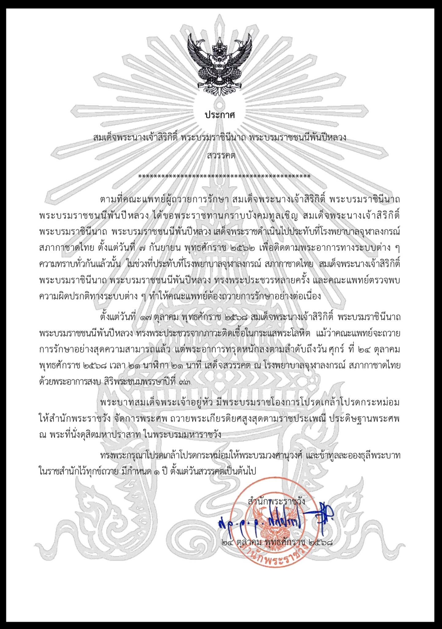 สมเด็จพระนางเจ้าสิริกิติ์ พระบรมราชินีนาถ พระบรมราชชนนีพันปีหลวง สวรรคต