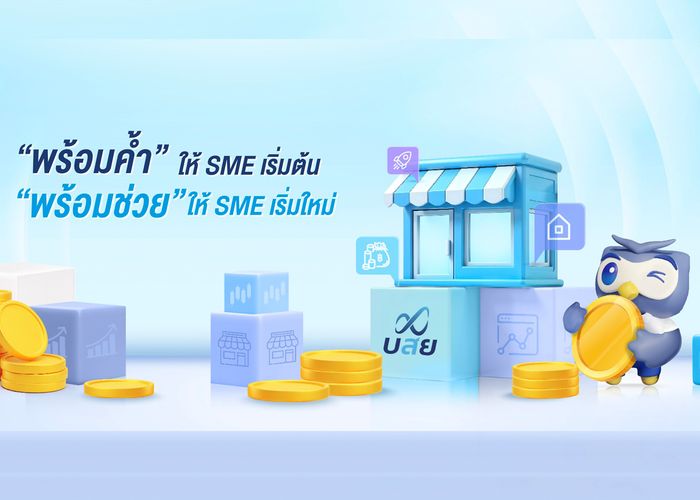 บสย. เผย 9 เดือน ประสบความสำเร็จช่วย SMEs เข้าถึงแหล่งทุน-แก้หนี้