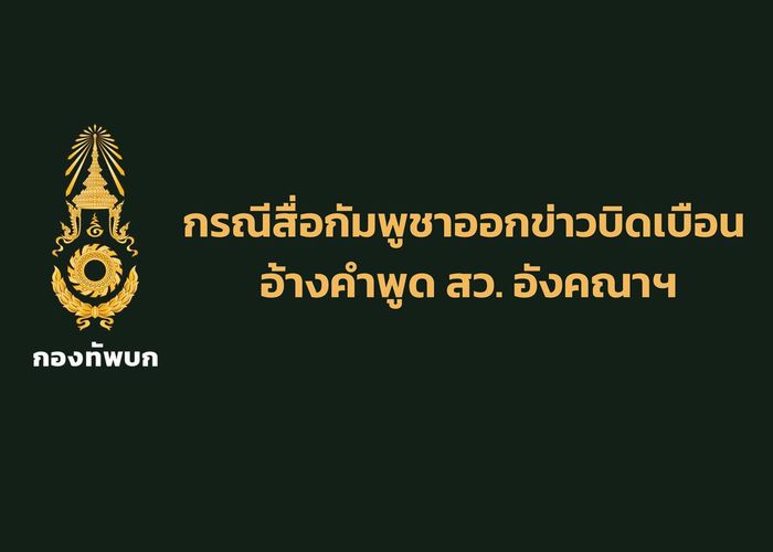 กองทัพบกแจงสื่อกัมพูชาบิดเบือนข่าวอ้างคำพูด สว. อังคณา ผิดจากข้อเท็จจริง ย้ำอย่าตกเป็นเครื่องมือสร้างความแตกแยก