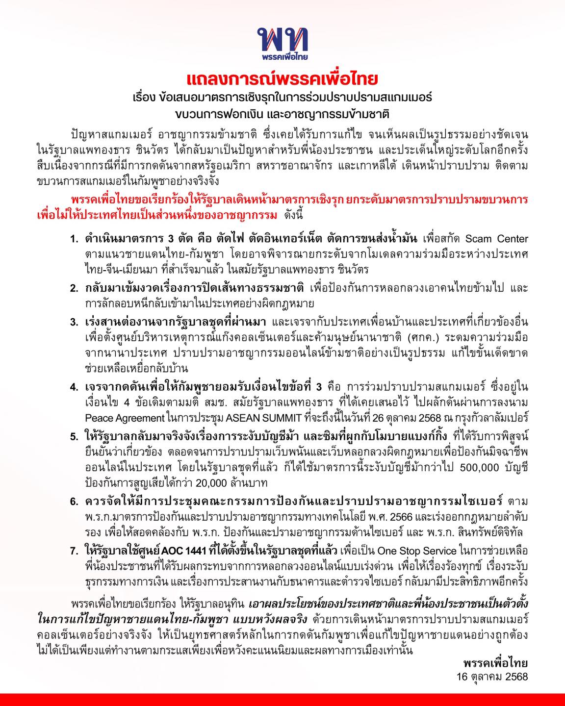 พรรคเพื่อไทย ปราบแก๊งคอลเซ็นเตอร์