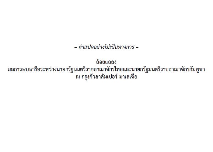 ถ้อยแถลงผลการพบหารือระหว่างนายกรัฐมนตรีราชอาณาจักรไทยและนายกรัฐมนตรีราชอาณาจักรกัมพูชา ณ กรุงกัวลาลัมเปอร์ มาเลเซีย