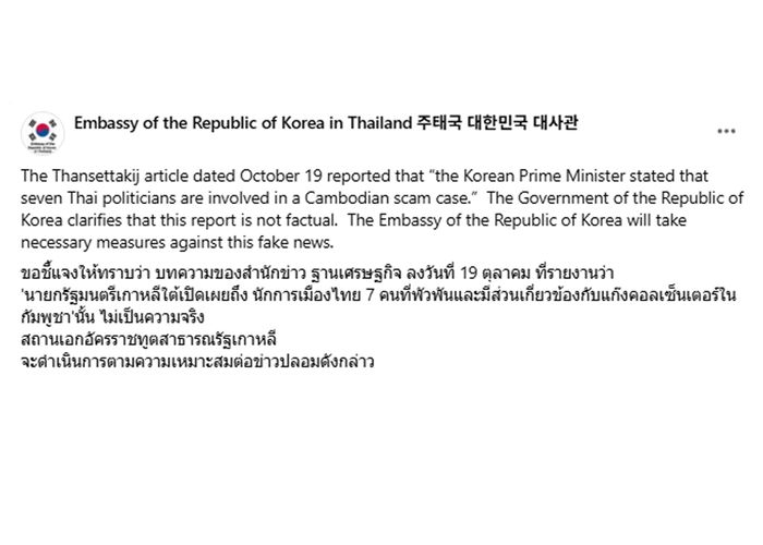 'ไม่เป็นความจริง' สถานทูตเกาหลีใต้ระบุรายงานข่าวเรื่องนายกฯเกาหลีใต้เผย7นักการเมืองไทยพัวพันแก๊งคอลเซ็นเตอร์กัมพูชาเป็นข่าวปลอม