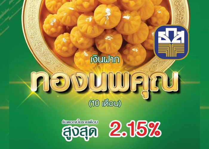 ธ.ก.ส. เปิดตัว 'เงินฝากทองนพคุณ' รับดอกเบี้ยขั้นบันไดทุกเดือน สูงสุดร้อยละ 2.15 ต่อปี