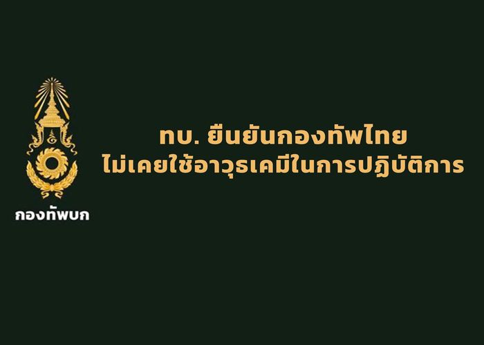 ทบ. ยืนยันกองทัพไทยไม่เคยใช้อาวุธเคมี ชี้กัมพูชาบิดเบือนซ้ำซากอ้างไทยใช้อาวุธเคมี เพื่อขอรับเงินช่วยเหลือจากต่างชาติ