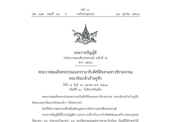 โปรดเกล้าฯ พ.ร.บ.ประชามติ ฉบับปี 2568 มีผลบังคับใช้ 22 ต.ค.นี้ เปิดทางจัดประชามติพร้อมวันเลือกตั้ง