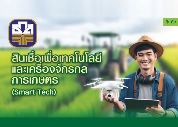 ยกระดับเกษตรกรไทย สู่ Smart Farmer ธ.ก.ส.จัดสินเชื่อ Smart Tech เสริมแกร่งเกษตรวิถีใหม่ ดอกเบี้ย MRR - 1