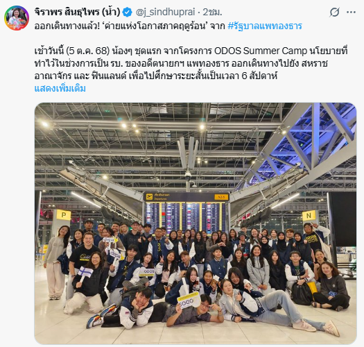 ODOS Summer Camp แพทองธาร