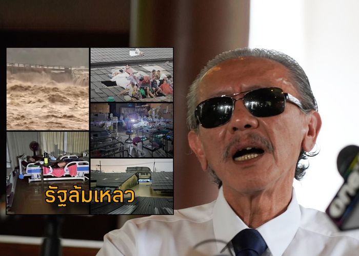 'ชูวิทย์' อัด 'รัฐล้มเหลว' เอาเงินแจกคนละครึ่งหวังผลเลือกตั้งใกล้ๆ พอน้ำท่วมแก้อะไรไม่ได้ต้องรอรัฐบาลใหม่