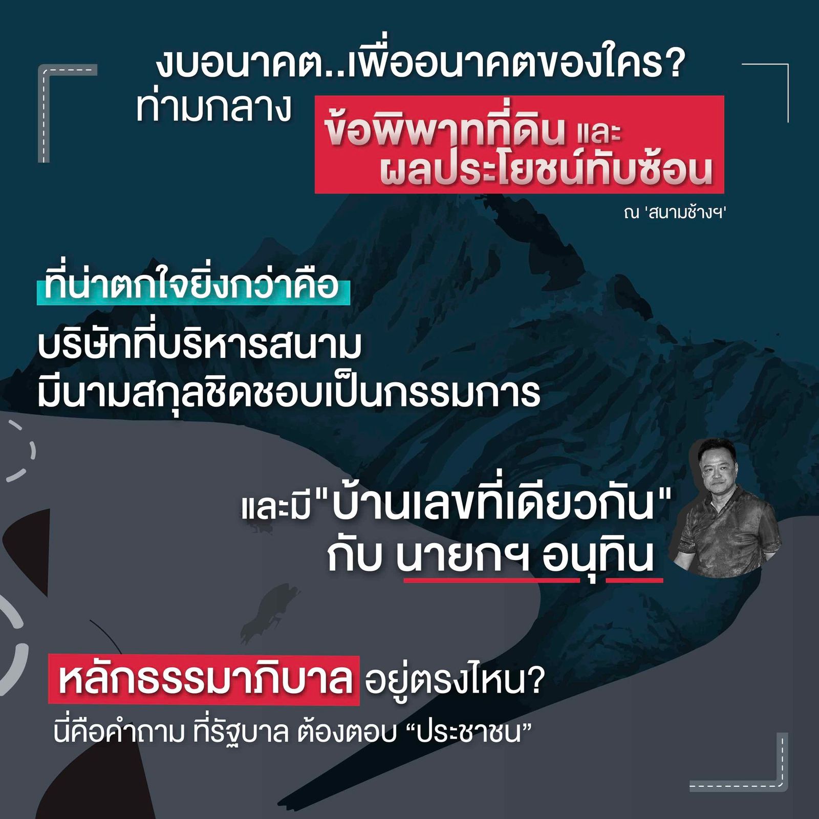 พันตำรวจเอก ทวี สอดส่อง หัวหน้าพรรคประชาชาติ รัฐบาลอุ้มงบMotoGP