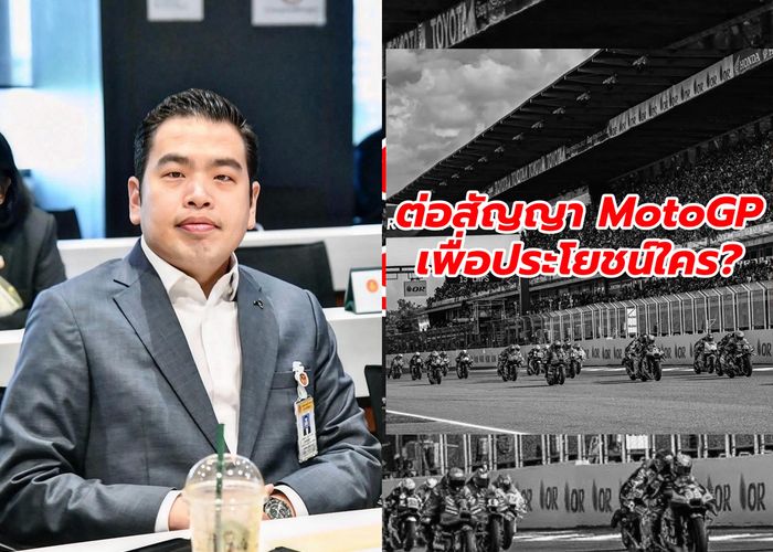 ‘พายุ’ ถามรัฐบาลอนุทินรีบต่อสัญญาจัด MotoGP ในไทยอีก 5 ปี ใช้งบฯรัฐกว่า 3,900 ล้านบาท ‘ความคุ้ม’ อยู่กับใครกันแน่..?