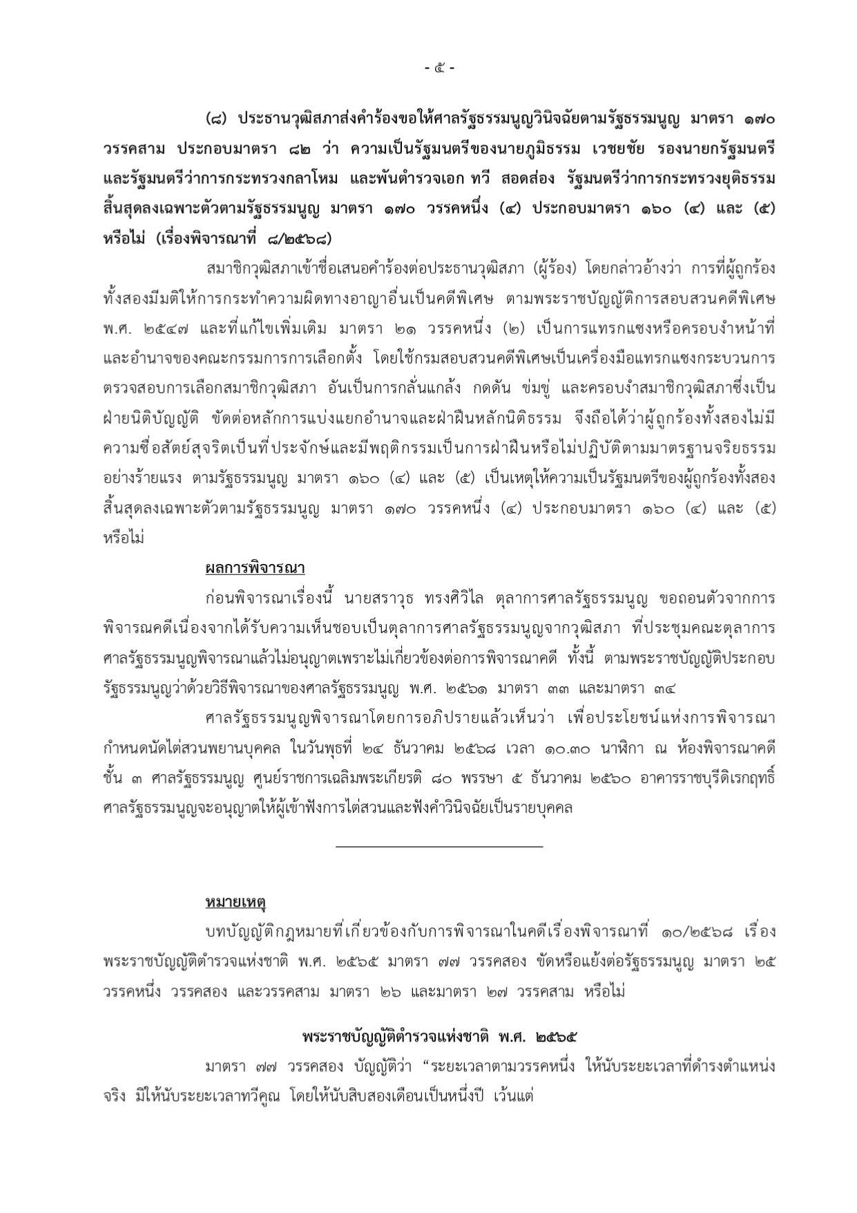 ศาลรัฐธรรมนูญ ภูมิธรรม ทวี