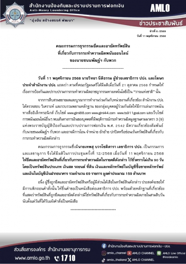ปปง ยึดทรัพย์ ชนนพัฒฐ์