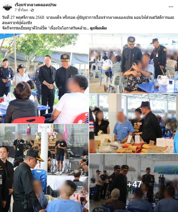 เยี่ยมญาติใกล้ชิด เรือนจำกลางคลองเปรม