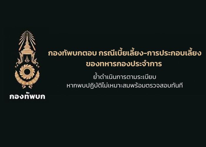 กองทัพบกตอบกระแสวิจารณ์ กรณีเบี้ยเลี้ยง-การประกอบเลี้ยงของทหารกองประจำการ ย้ำดำเนินการตามระเบียบ