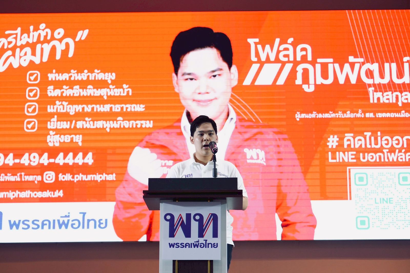 โฟล์ค ภูมิพัฒน์ โหสกุล