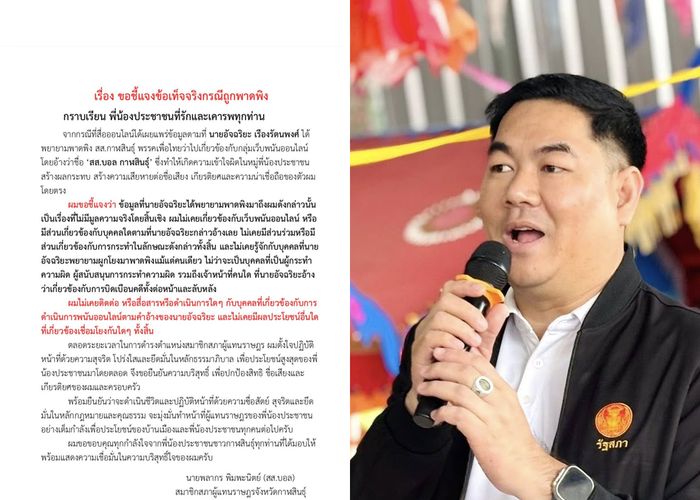 สส.บอล แจงข้อมูลที่นายอัจฉริยะได้พยายามพาดพิงมาถึงผมดังกล่าวนั้น เป็นเรื่องที่ไม่มีมูลความจริงโดยสิ้นเชิง