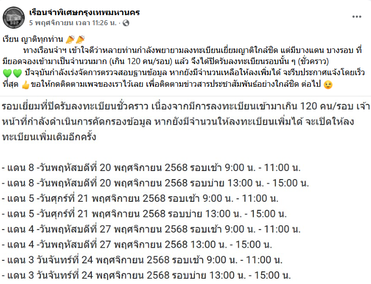 เรือนจำพิเศษกรุงเทพมหานคร เยี่ยมญาติใกล้ชิด 