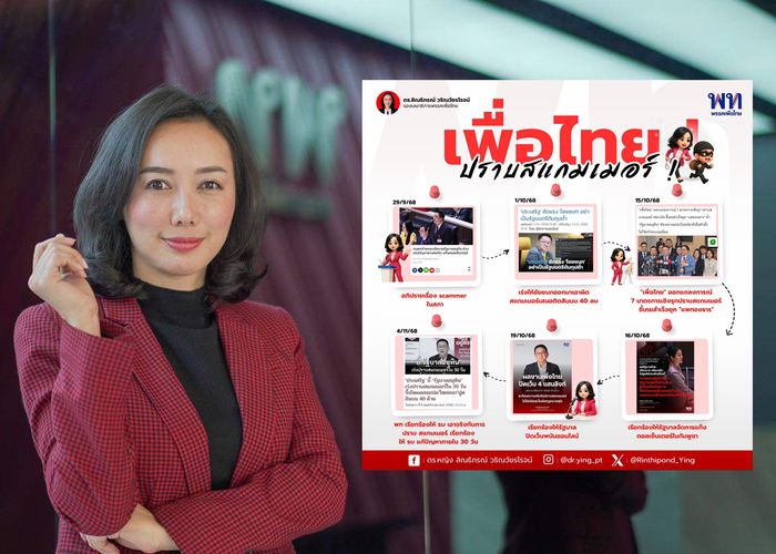 'ลิณธิภรณ์' สรุปมาให้แล้ว เบิกเนตรคนที่เข้าผิดว่าเพื่อไทยไม่จริงจัง ละเลยปัญหาปราบสแกมเมอร์