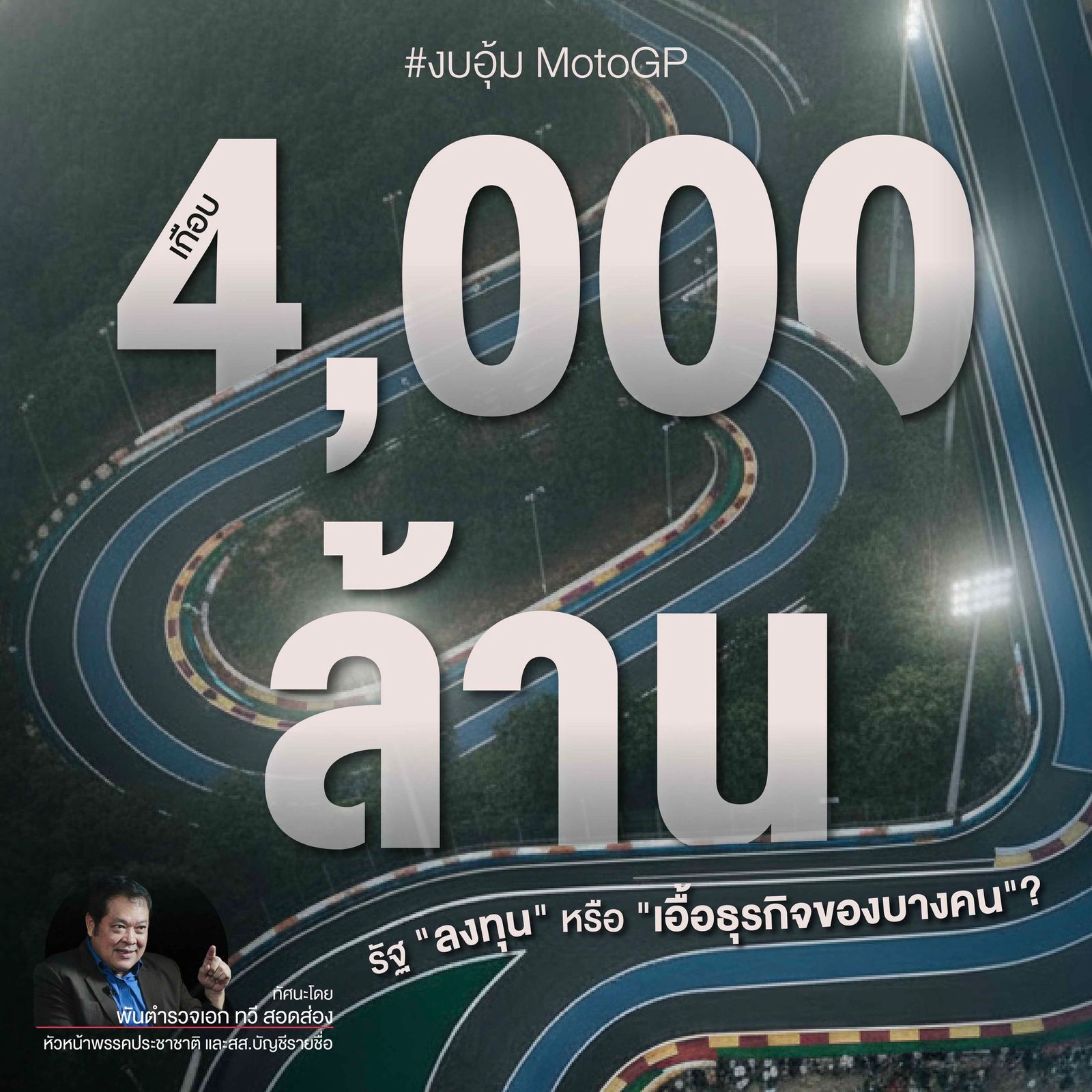 พันตำรวจเอก ทวี สอดส่อง หัวหน้าพรรคประชาชาติ รัฐบาลอุ้มงบMotoGP